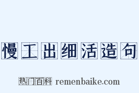 慢工出细活造句是什么意思的图片